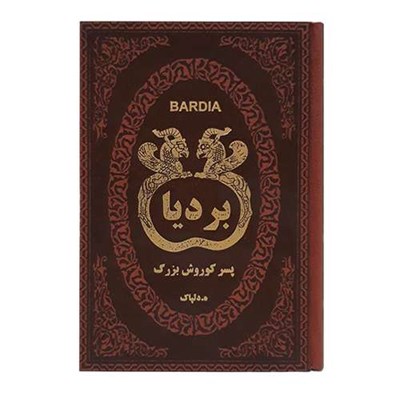 کتاب بردیا اثر ه. دلپاک انتشارات پارمیس