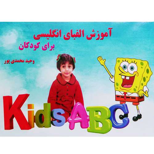 کتاب آموزش الفبای انگلیسی برای کودکان اثر وحید محمدی پور انتشارات نویسندگان پارس