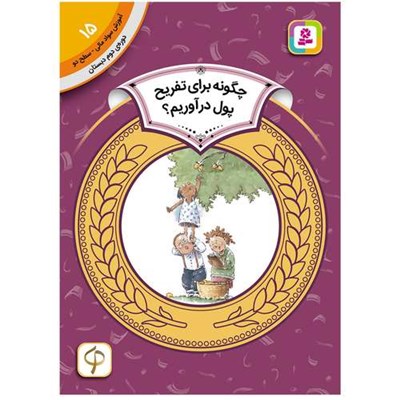 کتاب آموزش سواد مالی سطح دو چگونه برای تفریح پول آوریم ؟ اثرنیتن زیملمان انتشارات قدیانی