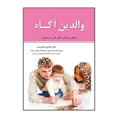 کتاب والدین آگاه اصول و روشهای فرزندپروی اثر دکتر هادی خداپرست انتشارات اشجع