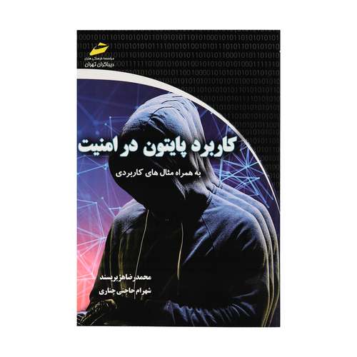 کتاب کاربرد پایتون در امنیت اثر محمدرضا هژیرپسند نشر دیباگران تهران 