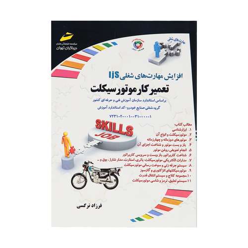 کتاب افزایش مهارت های شغلی IJS تعمیرکار موتور سیکلت اثر فرزاد نرگسی نشر دیباگران تهران 