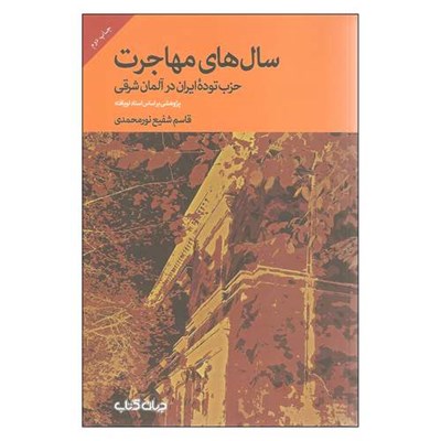 کتاب سال های مهاجرت حزب توده ایران در آلمان شرقی اثر قاسم شفیع نورمحمدی نشر جهان کتاب