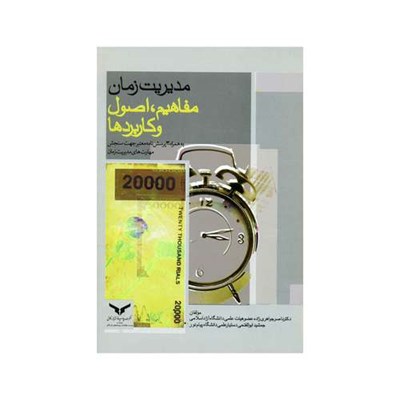 کتاب مدیریت زمان مفاهیم اصول و کاربردها اثر ناصر جواهری زاده و جمشید ابوالفتحی انتشارات شرکت چاپ و نشر بازرگانی 