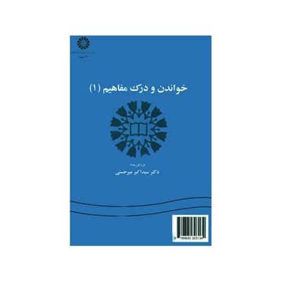 کتاب خواندن و درک مفاهیم 1 اثر دکتر سید اکبر میرحسنی نشر سمت