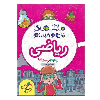 کتاب ماجراهای من و درسام ریاضی پنجم دبستان اثر داود اکبری قورتانی انتشارات خیلی سبز