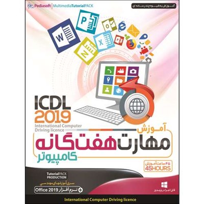 نرم افزار آموزش مهارت هفتگانه کامپیوتر ICDL 2019 نشر پدیا سافت