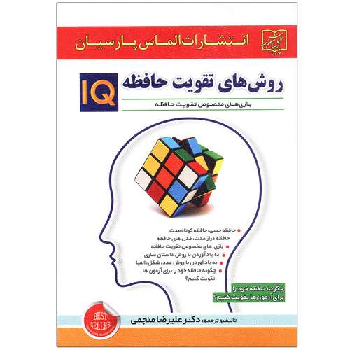کتاب روش های تقویت حافظه IQ اثر علیرضا منجمی انتشارات الماس پارسیان