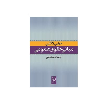 کتاب مبانی حقوق عمومی اثر مارتین لاگلین