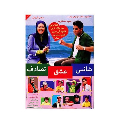 فیلم سینمایی شانس عشق تصادف اثر آرش معیریان