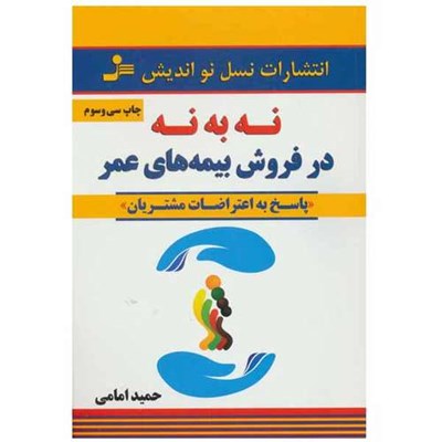 کتاب نه به نه در فروش بیمه های عمر اثر حمید امامی نشر نواندیش