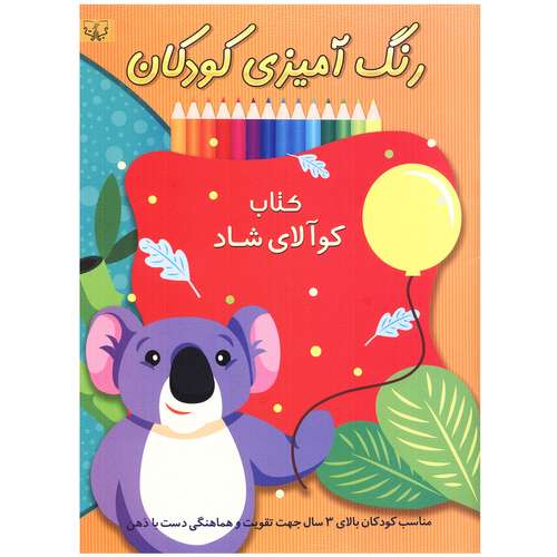 کتاب رنگ آمیزی برای کودکان کوآلای شاد اثر سید عباس اسلامی انتشارات آثار برات