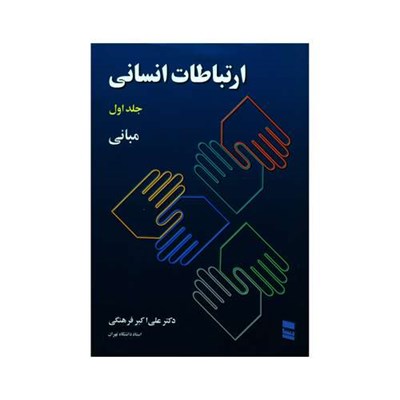 کتاب ارتباطات انسانی مبانی اثر دکتر علی اکبر فرهنگی انتشارات رسا جلد 1