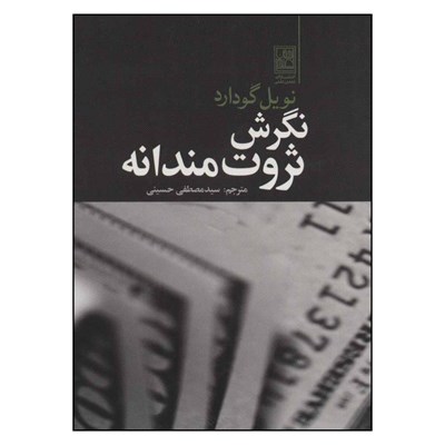 کتاب نگرش ثروت مندانه اثر نویل گودارد نشر تمدن علمی