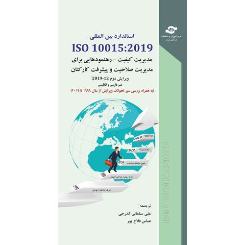 کتاب استاندارد بین المللی ISO 10015:2019 مدیریت کیفیت-رهنمودهایی برای مدیریت صلاحیت و پیشرفت کارکنان اثر سازمان جهانی استاندارد انتشارات مرکز آموزش و تحقیقات صنعتی ایران