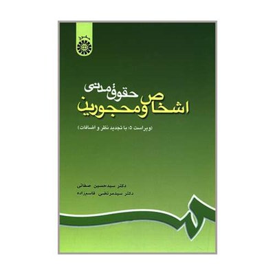 کتاب حقوق مدنی اشخاص و محجورین اثر دکتر سیدحسین صفائی و دکتر سید مرتضی قاسم زاده نشر سمت