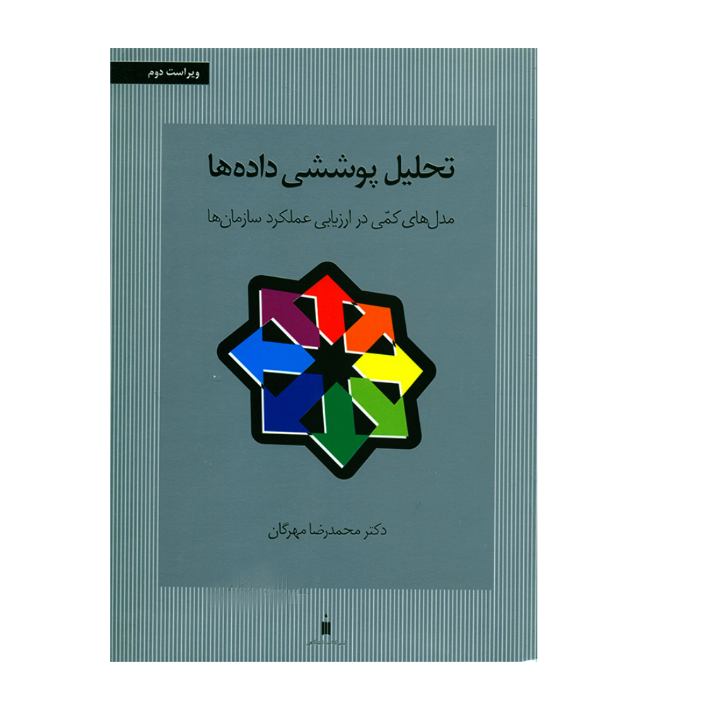 کتاب تحلیل پوششی داده ها مدل های کمی در ارزیابی عملکرد سازمان ها اثر محمدرضا مهرگان انتشارات کتاب دانشگاهی