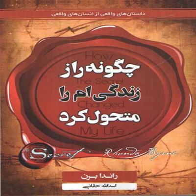 کتاب چگونه راز زندگي ام را متحول كرد اثر راندا برن انتشارات آريسا