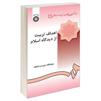 کتاب اهداف تربیت از دیدگاه اسلام درآمدی بر تعلیم و تربیت اسلامی (2) اثر جمعی از نویسندگان نشر سمت