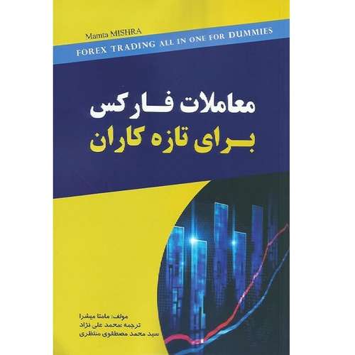کتاب معاملات فارکس برای تازه کاران اثرمحمد علی نژاد انتشارات مهربان نشر 