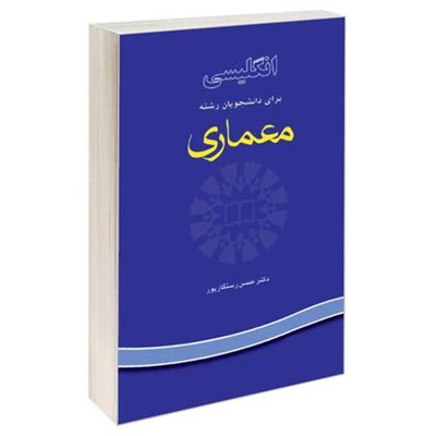 کتاب انگلیسی برای دانشجویان رشته معماری اثر دکتر حسن رستگارپور نشر سمت 