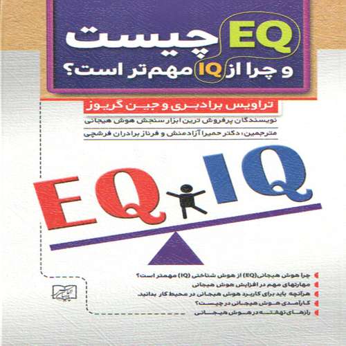 كتاب EQ چيست و چرا از IQ مهم تر است؟ اثر تراويس برادبري و جين گريوز انتشارات الماس پارسيان