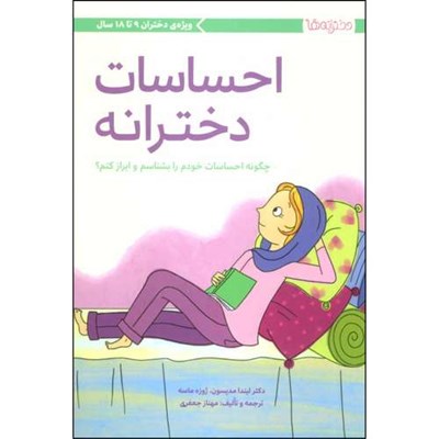 کتاب احساسات دخترانه اثر دکتر لیندا مدیسون و ژوزه ماسه نشر مهرسا