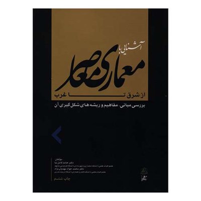 کتاب آشنایی با معماری معاصر از شرق تا غرب اثر دکتر حامد کامل نیا و دکتر محمدجواد مهدوی نژاد انتشارات علم معمار