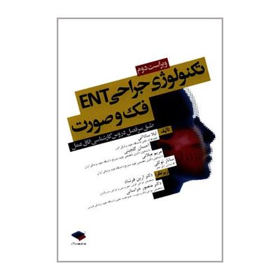 کتاب تکنولوژی جراحی ENT فک و صورت اثر جمعی از نویسندگان انتشارات جامعه نگر