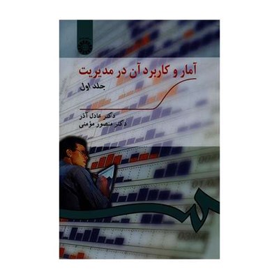 کتاب آمار و کاربرد آن در مدیریت اثر دکتر عادل آذر و دکتر منصور مومنی نشر سمت جلد 1