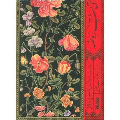 کتاب روضه اثر ملاحسین واعظ کاشفی انتشارات کتابستان معرفت