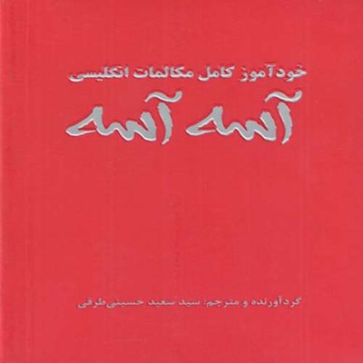 كتاب خود آموز مکالمات كامل انگليسي آسه آسه اثر سيد سعيد حسيني طرقي انتشارات علم و دانش