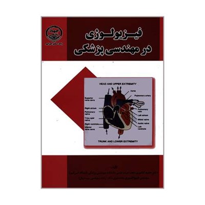 کتاب فیزیولوژی در مهندسی پزشکی اثر دکتر حمید کشوری و مهندس شیوا اسبری انتشارات جهاد دانشگاهی واحد صنعتی امیر کبیر 