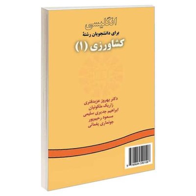 کتاب انگلیسی برای دانشجویان رشته کشاورزی (1) اثر جمعی از نویسندگان نشر سمت 