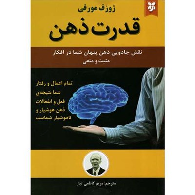 کتاب قدرت ذهن اثر ژوزف مورفی انتشارات نیک فرجام