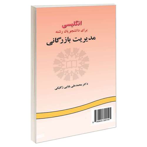 کتاب انگلیسی برای دانشجویان رشته مدیریت بازرگانی اثر دکتر محمدعلی بابایی زکلیکی نشر سمت