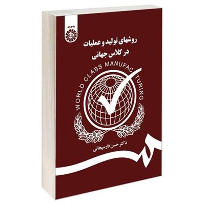 کتاب روشهای تولید و عملیات در کلاس جهانی اثر دکتر حسن فارسیجانی نشر سمت