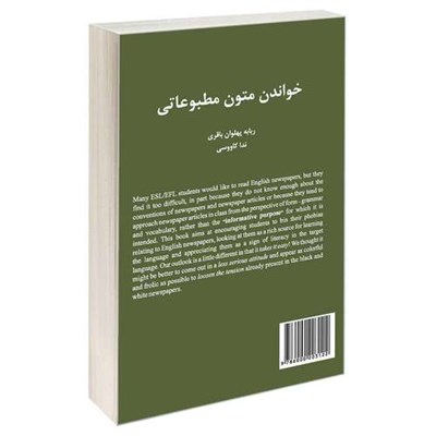 کتاب خواندن متون مطبوعاتی اثر ربابه پهلوان باقری و ندا کاووسی نشر سمت 