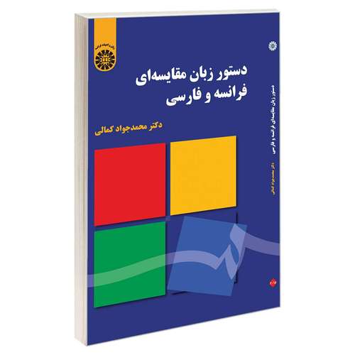 کتاب دستور زبان مقایسه ای فرانسه و فارسی اثر دکتر محمد جواد کمالی نشر سمت