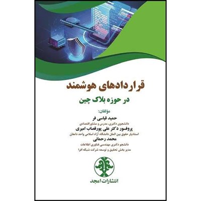 کتاب قراردادهای هوشمند در حوزه بلاک چین اثر جمعی از نویسندگان انتشارات مجمع علمی و فرهنگی مجد