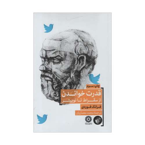 کتاب قدرت خواندن از سقراط تا توییتر اثر فرانک فوردی انتشارات ترجمان