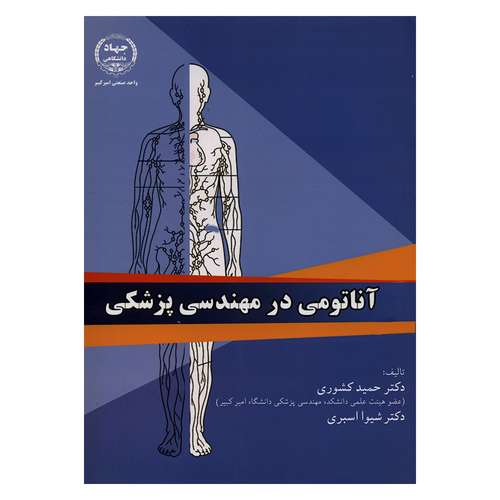 کتاب آناتومی در مهندسی پزشکی اثر دکتر حمید کشوری و دکتر شیوا اسبری انتشارات جهاد دانشگاهی واحد صنعتی امیر کبیر 