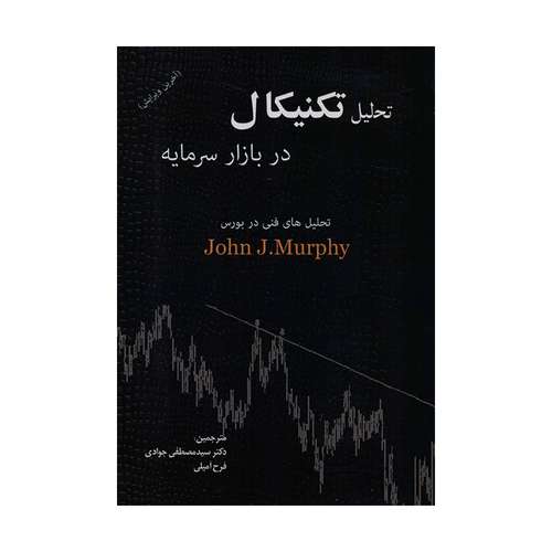کتاب تحلیل تکنیکال در بازار سرمایه اثر جان ج مورفی انتشارات آذرین مهر