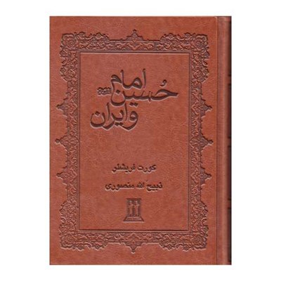 کتاب امام حسین و ایران اثر کورت فریشلر انتشارات بدرقه جاویدان