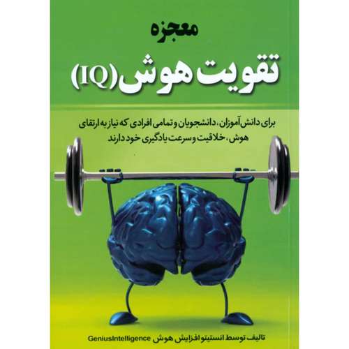 کتاب معجزه تقویت هوش IQ اثر انستیتو افزایش هوش انتشارات آراستگان