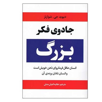 کتاب جادوی فکر بزرگ اثر دیوید جی. شوارتز انتشارات آراستگان