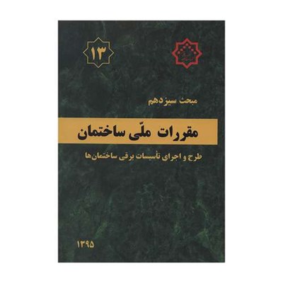 کتاب مبحث سیزدهم مقررات ملی ساختمان طرح و اجرای تاسیسات برقی ساختمان ها اثر جمعی از نویسندگان انتشارات مرکز تحقیقات راه و مسکن و شهرسازی