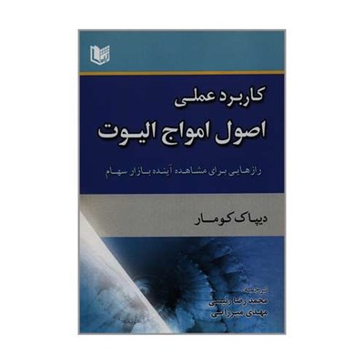 کتاب کاربرد عملی اصول امواج الیوت رازهایی برای مشاهده آینده بازار سهام اثر دیپاک کومار انتشارات آراد کتاب