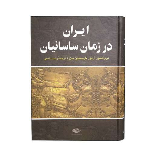 کتاب ایران در زمان ساسانیان اثر پروفسور آرتور کریستین سن نشر نگاه