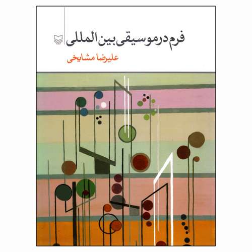 کتاب فرم در موسیقی بین المللی اثر علیرضا مشایخی انتشارات سوره مهر